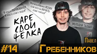 ДЕЛА ЗА КРЕСЛОМ#14 / Павел Гребенников / ЕСЛИ СТРИЖЁТЕ - НЕ УСЛОЖНЯЙТЕ