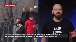 Война и эпидемия заставляют платить за свои иллюзии, Грани правды