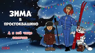 Зима в Простоквашино. А я все чаще замечаю.