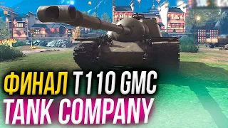 ИГРАЕМ НА ТЕСТЕ ► TANK COMPANY • Финал с T110 GMC #1