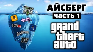 Разбор Айсберга по GTA (часть 1)