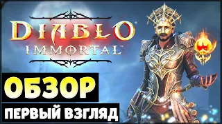 ОБЗОР ИГРЫ ДИАБЛО ИММОРТАЛ! ПЕРВЫЙ ВЗГЛЯД МОБИЛЬНОЙ ИГРЫ ДИАБЛО | – Diablo Immortal