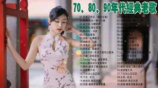 70、80、90年代经典老歌尽在 经典老歌500首 (经典老歌500首大全 ) 【经典老歌】一人一首成名曲50首國語懷舊經典金曲 // 一連串大家都愛聽的經典老歌 chinese old songs