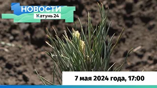 Новости Алтайского края 7 мая 2024 года, выпуск в 17:00