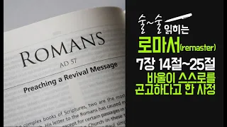 [개혁주의]  로마서 7장 14-25절(바울이 스스로를 곤고하다고 한 사정)ㅣ문맥 성경공부