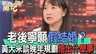 【精華版】老後寧願假結婚？黃大米談晚年規劃悟出什麼事