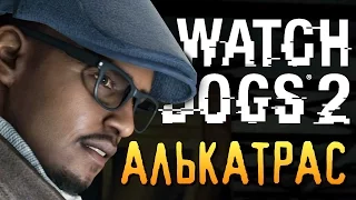 Watch Dogs 2 - АЛЬКАТРАС! ЭПИК МИССИЯ #21