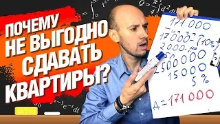 НЕ Покупайте Квартиры для Сдачи! Почему инвестировать в квартиры невыгодно?