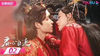 ENGSUB【FULL】君心难逑 Extremely Perilous Love EP02 | 李沐宸💓王祖一化解坚冰终成眷属 | 李沐宸/王祖一 | 古装爱情片 | 优酷 YOUKU ROMANCE