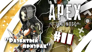 "Разбитый призрак" #11 - Финал! Пепел к пеплу и "Прах к праху" (Apex Legends) [Квест Лобы]