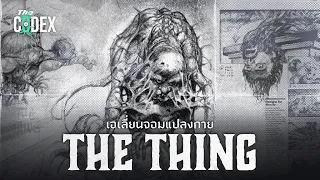 The Thing เอเลี่ยนจอมแปลงกาย - The Thing | The Codex