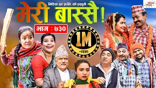 Meri Bassai | मेरी बास्सै | Ep - 730 | November 23, 2021 | Nepali Comedy | Surbir | Media Hub