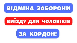 ВІДМІНА ЗАБОРОНИ ВИЇЗДУ ЧОЛОВІКІВ ЗА КОРДОН - ПЕТИЦІЯ