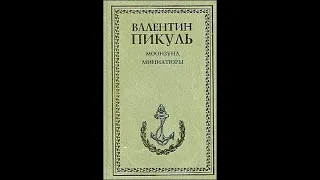 Обзор романа Валентина Пикуля "Моонзунд"