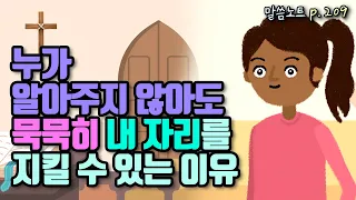 누가 알아주지 않아도, 묵묵히 내 자리를 지킬 수 있는 이유 | 조정민목사 | 전도서 9장