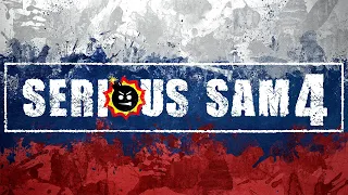 Русская озвучка Serious Sam 4. Трейлер/Анонс/Сбор средств