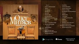 Олег Митяев. Альбом"В гостях у Эльдара Рязанова" 2007 г. 2 CD