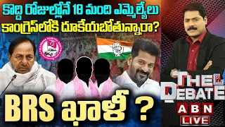 BRS ఖాళీ? | KCR In Deep Trouble With BRS MLAs Joining In Congress | The Debate | ABN Telugu