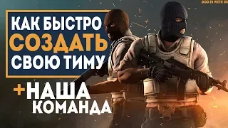 Как БЫСТРО СОЗДАТЬ свою КОМАНДУ и НАБРАТЬ ИГРОКОВ? Обзор сайта от ZeroGravity - DreamTeam.gg