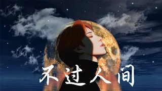 海来阿木 - 不过人间（1小时，单曲循环）【动态歌词】「月亮月亮你别睡，迷茫的人他已酒醉」🎵一小时纯享版, 1小時 單曲循環，1 hour loop