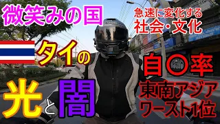 微笑みの国 タイの光と闇 自〇率東南アジアワースト1位...なぜ？急速に変化する社会・文化・宗教観 【バンコク・モトブログ】2024年3月