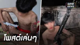 โจ๋โพสต์โชว์ปืน ชาวเน็ตแท็กตำรวจจนถูกจับ | ข่าวเช้าช่องวัน | สำนักข่าววันนิวส์