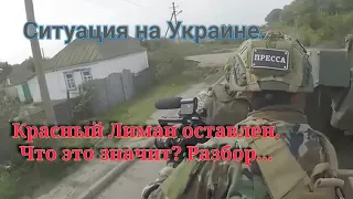 Лиман оставлен. Что далее? Разбор ситуации...