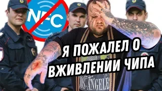 ПРОБЛЕМЫ с законом из-за NFC ЧИПА В РУКЕ | КАК РАБОТАЕТ NFC