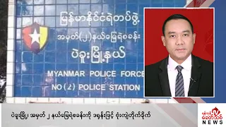 Khit Thit သတင်းဌာန၏ ဇန်နဝါရီ ၈ ရက် ညနေပိုင်း ရုပ်သံသတင်းအစီအစဉ်