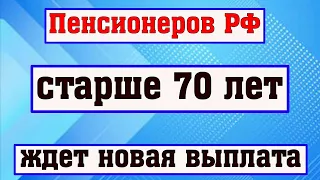 Пенсионеров РФ старше 70 лет ждет НОВАЯ ВЫПЛАТА