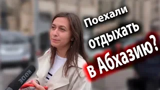 СОЦ ОПРОС Поехали бы отдыхать в Абхазию?