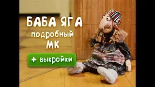 Баба Яга - подробный МК с выкройками