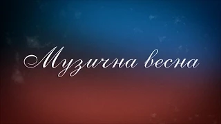 «Музична весна» (фільм до 40-річчя Народної хорової капели Бердичівського педагогічного коледжу)