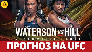 Прогноз на турнир UFC Fight Night: Waterson vs. Hill