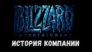 Blizzard: История компании. Часть 1