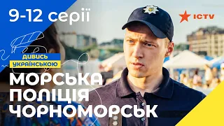 МЯТЕЖНАЯ ЖИЗНЬ ТРЕХ ПАТРУЛЬНЫХ. Морская полиция. Черноморск 1 сезон 9-12 серии | УКРАИНСКОЕ КИНО