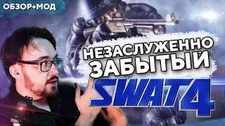 Прошел ли S.W.A.T.4 проверку временем? Обзор. +DLC +MOD Elite Force