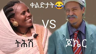 ጆኬር(Joker) Vs ትሕሽ  ገሬ እሙን ክፍል 66 gere emun part 66