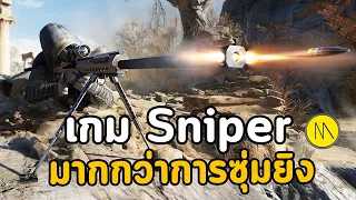 Sniper Ghost Warrior Contracts 2 : เกม Sniper ที่มากกว่าการซุ่มยิง เพราะไม่ซุ่มก็ยิงได้แหล่ะ..แพ่ม !