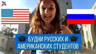 Чем отличается учёба в США и в России. Будни русских и американсих студентов | Образование в США