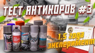 Тест антикоров. Эксперимент на 1.5 года. Часть 3