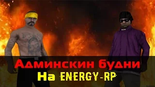 Energy-RP | Будни Админа №1