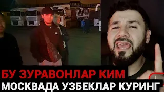 ТЕЗКОР❗️МОСКВАДА УЗБЕКЛАР ОГОХ БУЛИНГ ЗУРААВОНЛАР КИМ ЭКАН ТАНИБ ОЛИНГ❗️