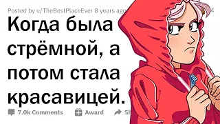 Люди, прошедшие путь "от уродства к красоте", как изменилась ваша жизнь?