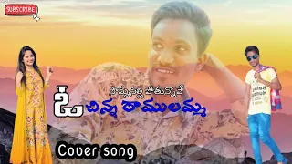 SOMMASILLI POTHUNNAVE O CHINNA RAMULAMMA | COVER SONG | VASU ALL MIX