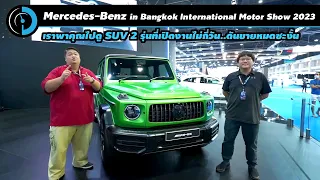 ดูได้แต่ซื้อไม่ได้แล้วนะ!  AMG G 63 V8 Bi-Turbo และ EQB 250 ที่บูธ Mercedes-Benz