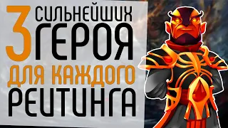 3 ЛУЧШИХ и ХУДШИХ ГЕРОЕВ ДЛЯ КАЖДОГО РАНГА В ДОТЕ.:DRAFT TIPS DOTA 2.