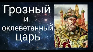 Грозный и оклеветанный царь. @Валерия Кольцова , читает Надежда Куделькина