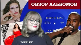 ОБЗОР АЛЬБОМОВ: Jesus is King (Kanye West), Cheap Queen (King Princess), Pang (Caroline Polachek)