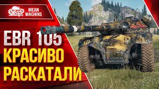 EBR 105 - КРАСИВО РАСКАТАЛИ ЧУВАЧКОВ :) ● ЛучшееДляВас